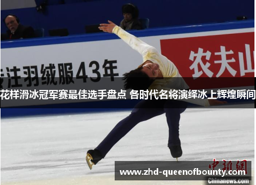 花样滑冰冠军赛最佳选手盘点 各时代名将演绎冰上辉煌瞬间