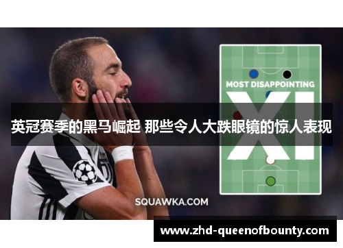 英冠赛季的黑马崛起 那些令人大跌眼镜的惊人表现