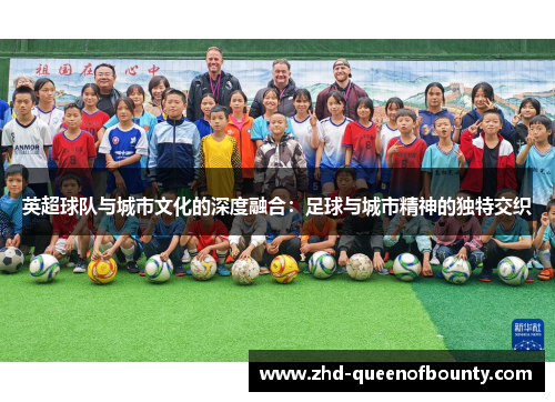 英超球队与城市文化的深度融合：足球与城市精神的独特交织