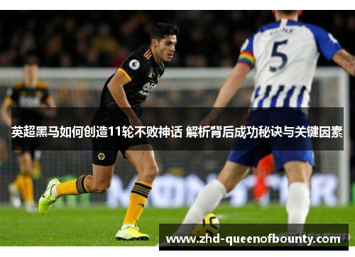英超黑马如何创造11轮不败神话 解析背后成功秘诀与关键因素