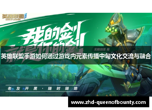 英雄联盟手游如何通过游戏内元素传播中匈文化交流与融合