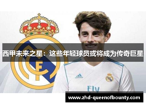 西甲未来之星：这些年轻球员或将成为传奇巨星
