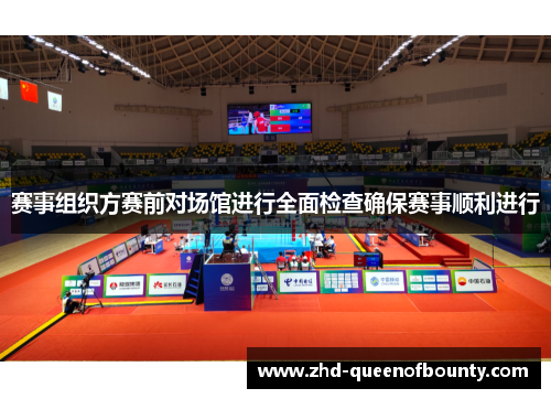 赛事组织方赛前对场馆进行全面检查确保赛事顺利进行