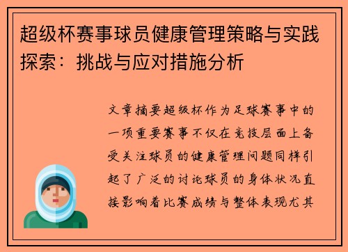 超级杯赛事球员健康管理策略与实践探索：挑战与应对措施分析