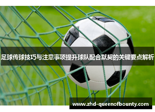 足球传球技巧与注意事项提升球队配合默契的关键要点解析