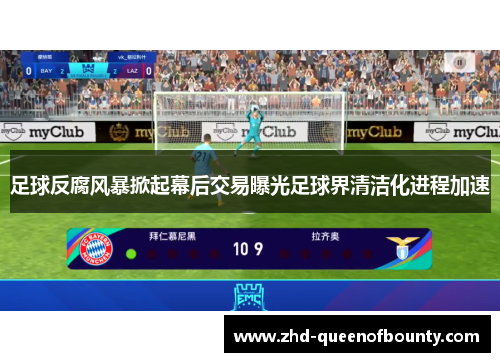 足球反腐风暴掀起幕后交易曝光足球界清洁化进程加速