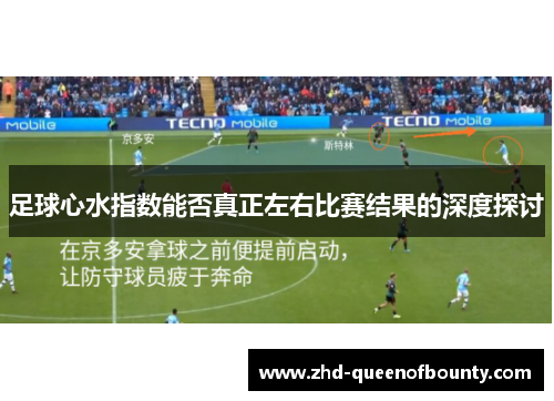 足球心水指数能否真正左右比赛结果的深度探讨