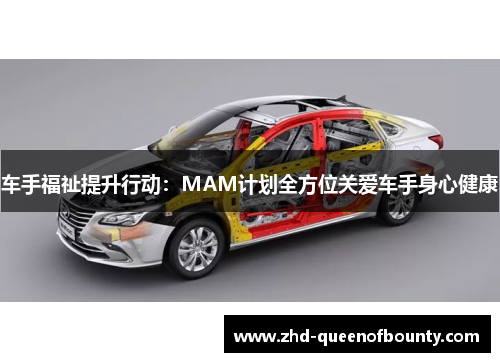 车手福祉提升行动：MAM计划全方位关爱车手身心健康