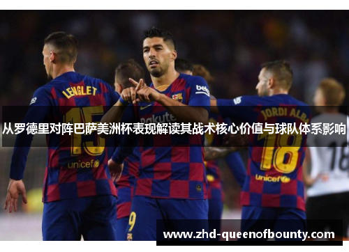 从罗德里对阵巴萨美洲杯表现解读其战术核心价值与球队体系影响