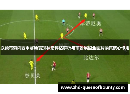 以德布劳内西甲赛场表现状态评估解析与前景展望全面解读其核心作用