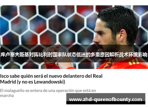 库卢塞夫斯基对阵比利时国家队状态低迷的多重原因解析战术环境影响