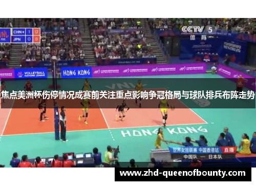 焦点美洲杯伤停情况成赛前关注重点影响争冠格局与球队排兵布阵走势
