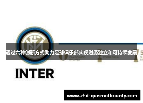 通过六种创新方式助力足球俱乐部实现财务独立和可持续发展