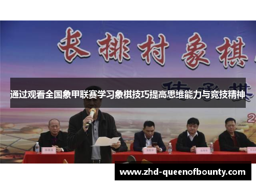 通过观看全国象甲联赛学习象棋技巧提高思维能力与竞技精神