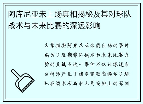 阿库尼亚未上场真相揭秘及其对球队战术与未来比赛的深远影响