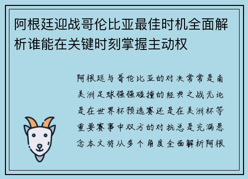 阿根廷迎战哥伦比亚最佳时机全面解析谁能在关键时刻掌握主动权