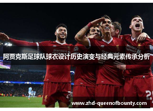 阿贾克斯足球队球衣设计历史演变与经典元素传承分析