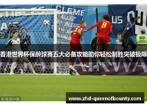 香港世界杯保龄球赛五大必备攻略助你轻松制胜突破极限