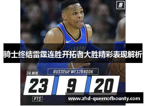 骑士终结雷霆连胜开拓者大胜精彩表现解析