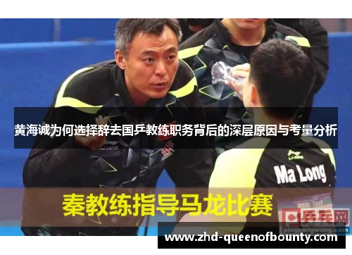 黄海诚为何选择辞去国乒教练职务背后的深层原因与考量分析