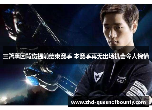 三笘薰因背伤提前结束赛季 本赛季再无出场机会令人惋惜