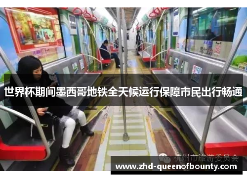 世界杯期间墨西哥地铁全天候运行保障市民出行畅通