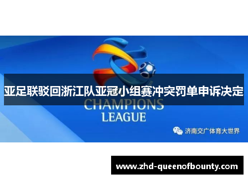 亚足联驳回浙江队亚冠小组赛冲突罚单申诉决定