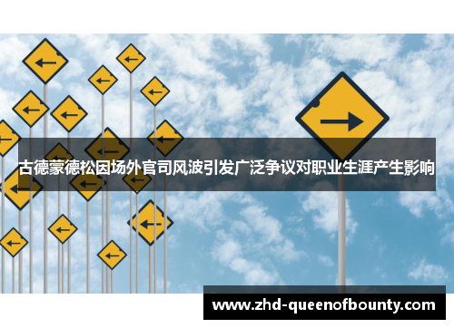 古德蒙德松因场外官司风波引发广泛争议对职业生涯产生影响