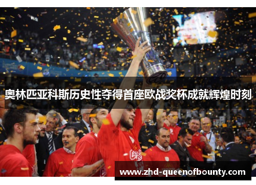 奥林匹亚科斯历史性夺得首座欧战奖杯成就辉煌时刻
