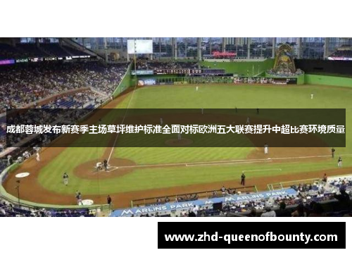 成都蓉城发布新赛季主场草坪维护标准全面对标欧洲五大联赛提升中超比赛环境质量