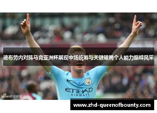 德布劳内对阵马竞亚洲杯展现中场统筹与关键破局个人能力巅峰风采
