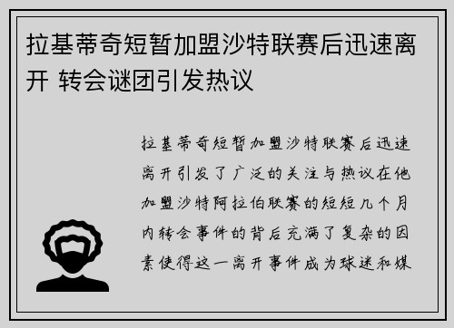 拉基蒂奇短暂加盟沙特联赛后迅速离开 转会谜团引发热议 拉基蒂奇短暂加盟沙特联赛后迅速离开 转会谜团引发热议