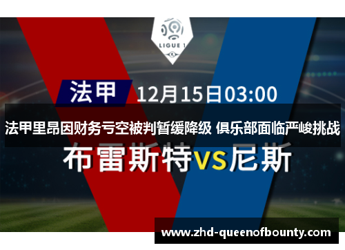 法甲里昂因财务亏空被判暂缓降级 俱乐部面临严峻挑战