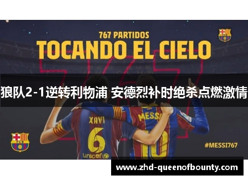 狼队2-1逆转利物浦 安德烈补时绝杀点燃激情