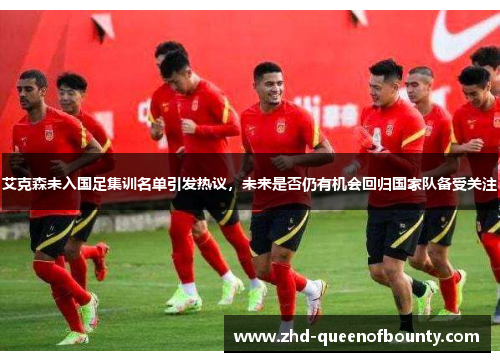 艾克森未入国足集训名单引发热议，未来是否仍有机会回归国家队备受关注