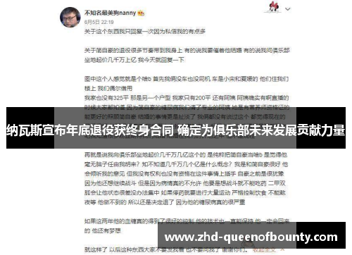 纳瓦斯宣布年底退役获终身合同 确定为俱乐部未来发展贡献力量