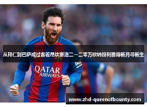 从拜仁到巴萨成过客若昂坎塞洛二一二零万欧转投利雅得新月寻新生 从拜仁到巴萨成过客若昂坎塞洛二一二零万欧转投利雅得新月寻新生