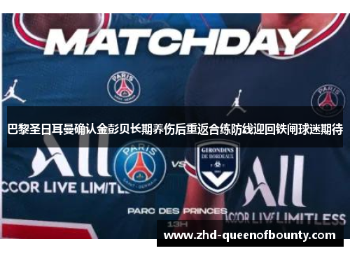巴黎圣日耳曼确认金彭贝长期养伤后重返合练防线迎回铁闸球迷期待