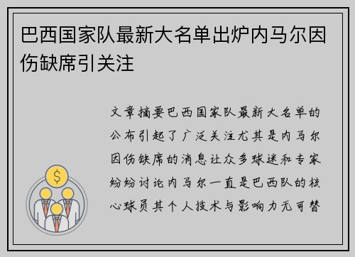 巴西国家队最新大名单出炉内马尔因伤缺席引关注