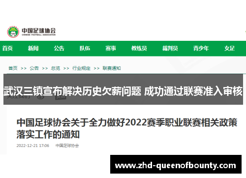 武汉三镇宣布解决历史欠薪问题 成功通过联赛准入审核