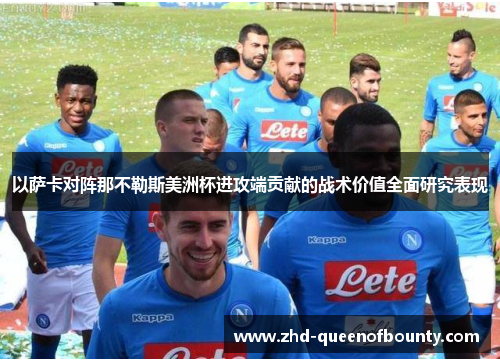 以萨卡对阵那不勒斯美洲杯进攻端贡献的战术价值全面研究表现