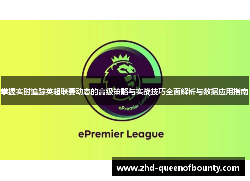 掌握实时追踪英超联赛动态的高级策略与实战技巧全面解析与数据应用指南 掌握实时追踪英超联赛动态的高级策略与实战技巧全面解析与数据应用指南