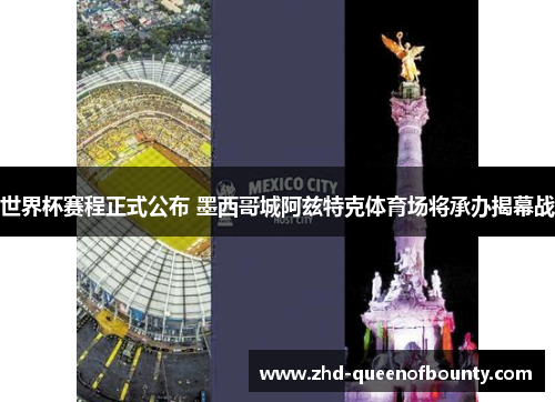 世界杯赛程正式公布 墨西哥城阿兹特克体育场将承办揭幕战 世界杯赛程正式公布 墨西哥城阿兹特克体育场将承办揭幕战
