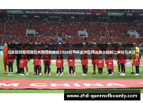 乌兹别克斯坦强势突围提前锁定2026世界杯亚洲区预选赛小组前二席位引关注