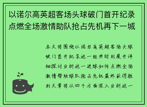 以诺尔高英超客场头球破门首开纪录点燃全场激情助队抢占先机再下一城 以诺尔高英超客场头球破门首开纪录点燃全场激情助队抢占先机再下一城