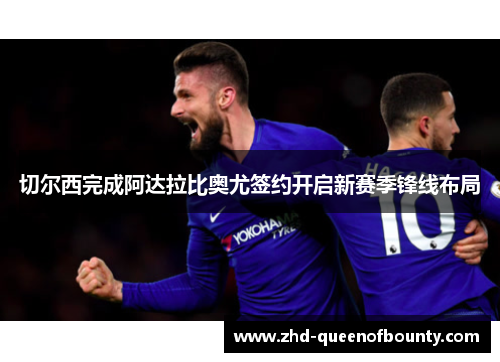 切尔西完成阿达拉比奥尤签约开启新赛季锋线布局 切尔西完成阿达拉比奥尤签约开启新赛季锋线布局