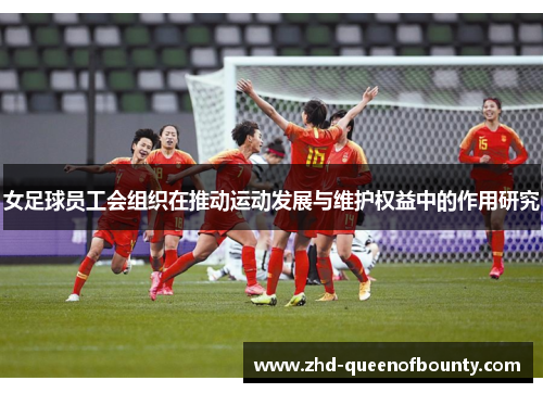 女足球员工会组织在推动运动发展与维护权益中的作用研究