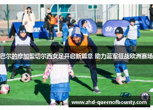巴尔的摩加盟切尔西女足开启新篇章 助力蓝军征战欧洲赛场