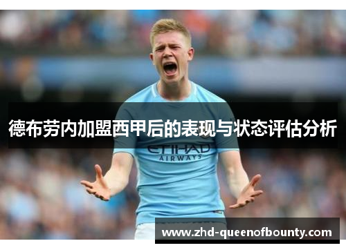 德布劳内加盟西甲后的表现与状态评估分析