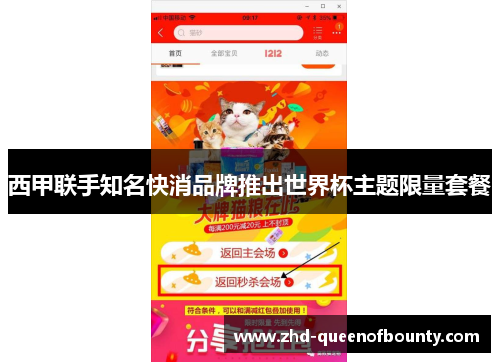 西甲联手知名快消品牌推出世界杯主题限量套餐 西甲联手知名快消品牌推出世界杯主题限量套餐